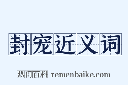 封宠近义词是什么意思的图片